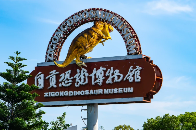 四川省自贡恐龙博物馆